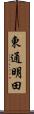 東通明田 Scroll