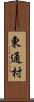東通村 Scroll