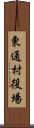 東通村役場 Scroll