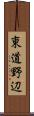 東道野辺 Scroll
