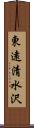 東遠清水沢 Scroll