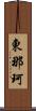 東那珂 Scroll