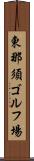 東那須ゴルフ場 Scroll