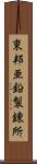 東邦亜鉛製錬所 Scroll