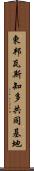 東邦瓦斯知多共同基地 Scroll
