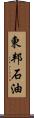 東邦石油 Scroll