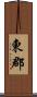 東郡 Scroll