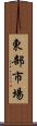 東部市場 Scroll