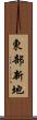 東部新地 Scroll