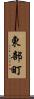 東部町 Scroll