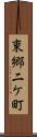 東郷二ケ町 Scroll