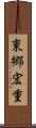 東郷宏重 Scroll