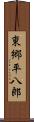 東郷平八郎 Scroll