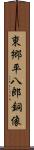 東郷平八郎銅像 Scroll