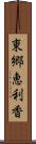 東郷恵利香 Scroll