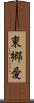 東郷愛 Scroll