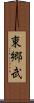 東郷武 Scroll