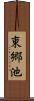 東郷池 Scroll