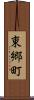 東郷町 Scroll