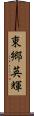 東郷英輝 Scroll
