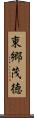 東郷茂徳 Scroll