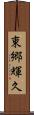 東郷輝久 Scroll