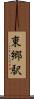 東郷駅 Scroll