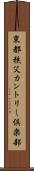 東都秩父カントリー倶楽部 Scroll