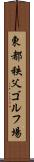 東都秩父ゴルフ場 Scroll