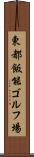 東都飯能ゴルフ場 Scroll