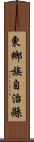 東鄉族自治縣 Scroll