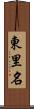 東里名 Scroll