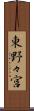 東野々宮 Scroll