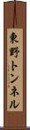 東野トンネル Scroll