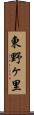 東野ヶ里 Scroll