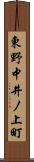 東野中井ノ上町 Scroll