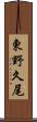 東野久尾 Scroll