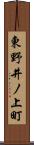 東野井ノ上町 Scroll