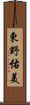 東野佑美 Scroll