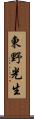東野光生 Scroll