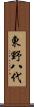 東野八代 Scroll