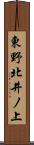 東野北井ノ上 Scroll