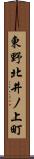 東野北井ノ上町 Scroll