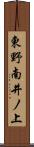 東野南井ノ上 Scroll
