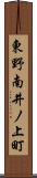 東野南井ノ上町 Scroll
