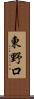 東野口 Scroll