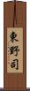 東野司 Scroll