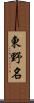 東野名 Scroll