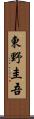 東野圭吾 Scroll