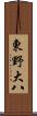 東野大八 Scroll